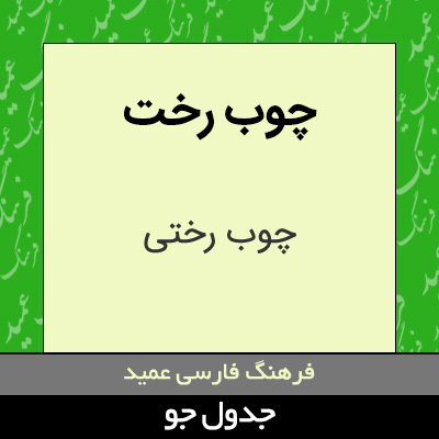 تصویری از چوب رخت