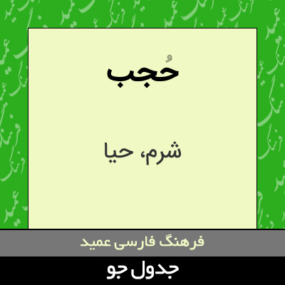 تصویری از حجب