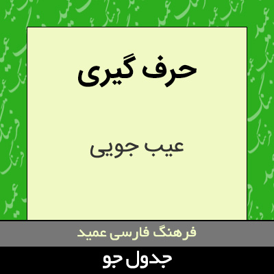 تصویری از حرف گیری