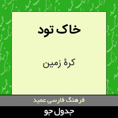 تصویری از خاک تود