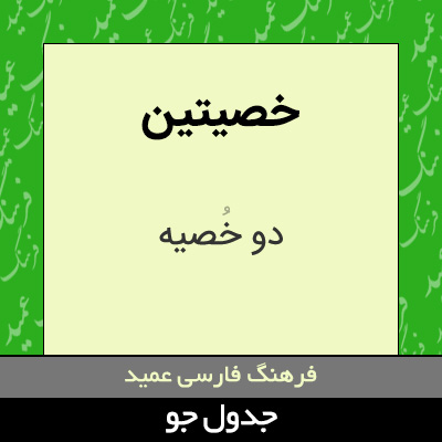 تصویری از خصیتین