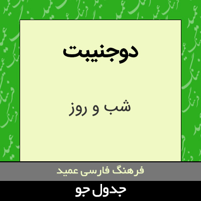 تصویری از دوجنیبت