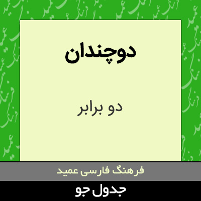 تصویری از دوچندان