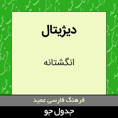 تصویری از دیژیتال