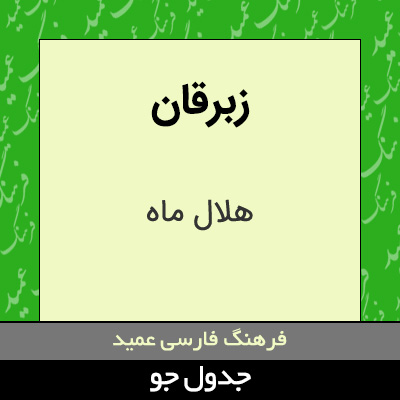 تصویری از زبرقان