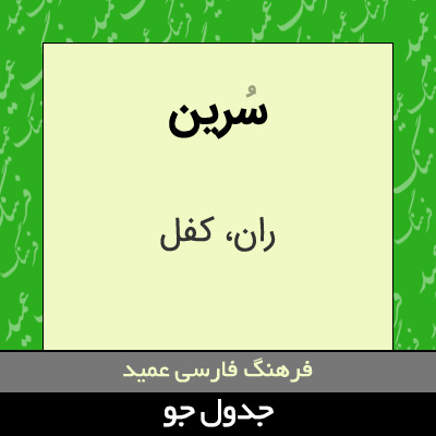 تصویری از سرین