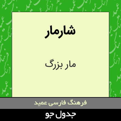 تصویری از شارمار