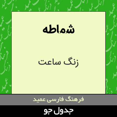 تصویری از شماطه