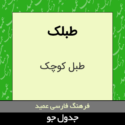 تصویری از طبلک
