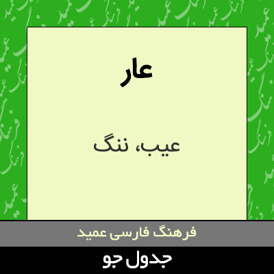 تصویری از عار