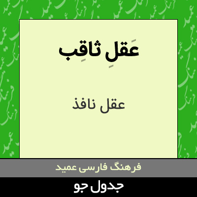 تصویری از عقل ثاقب