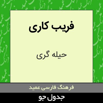 تصویری از فریب کاری