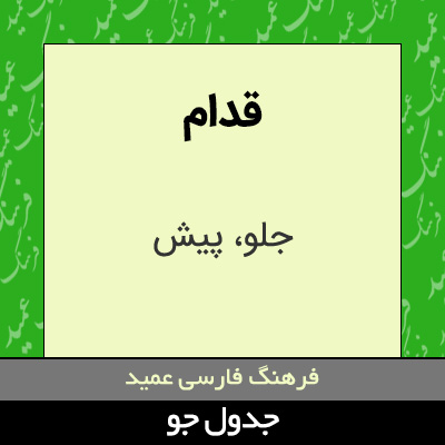 تصویری از قدام