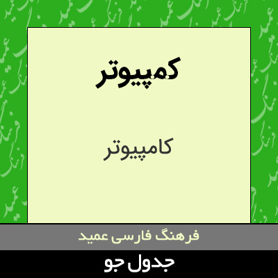 تصویری از کمپیوتر