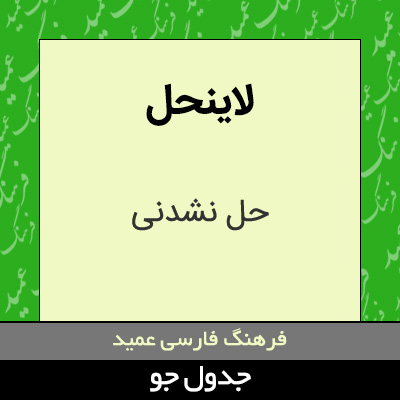 تصویری از لاینحل