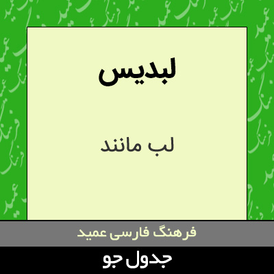 تصویری از لبدیس