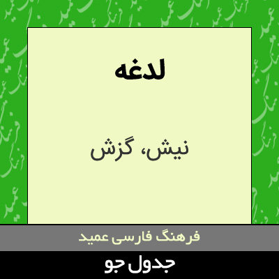 تصویری از لدغه