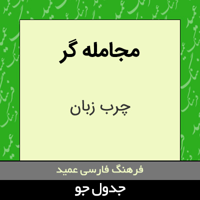 تصویری از مجامله گر