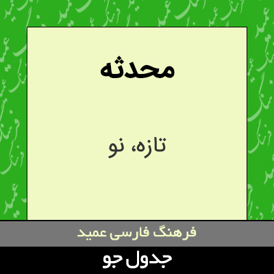 تصویری از محدثه