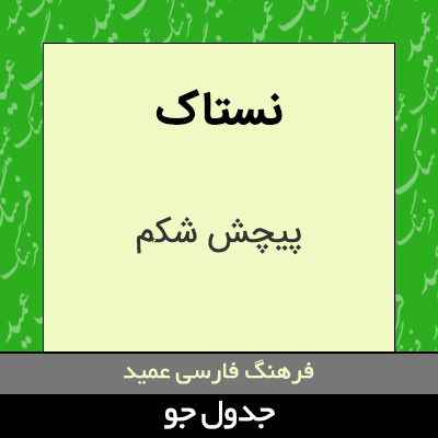 تصویری از نستاک