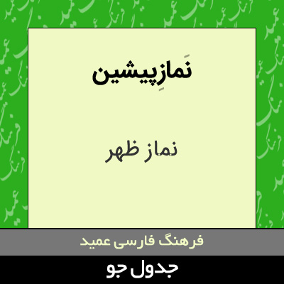 تصویری از نماز پیشین