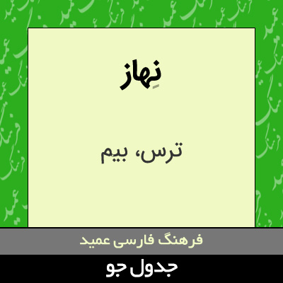 تصویری از نهاز