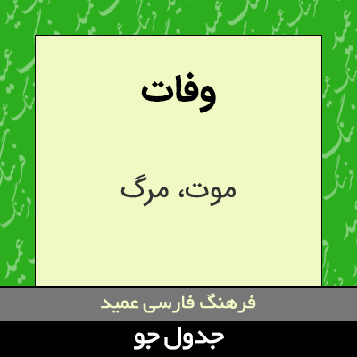 تصویری از وفات