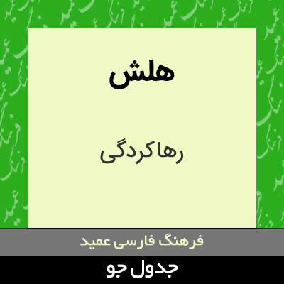 تصویری از هلش