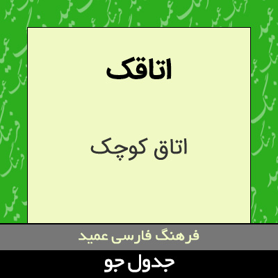 تصویری از اتاقک