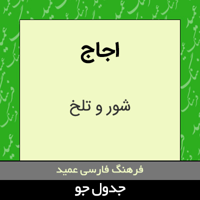 تصویری از اجاج