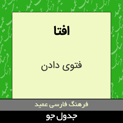تصویری از افتا