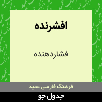 تصویری از افشرنده