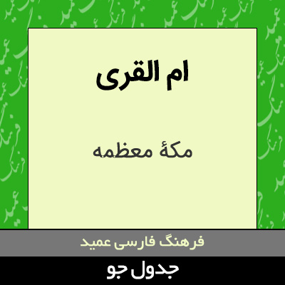 تصویری از ام القری