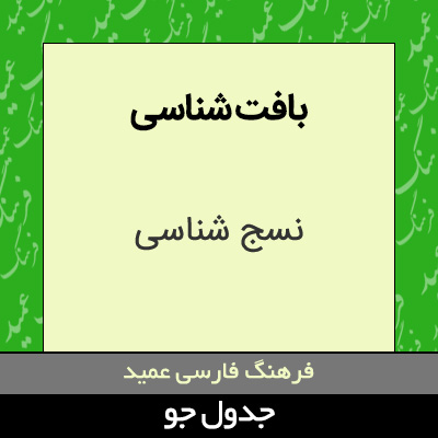 تصویری از بافت شناسی