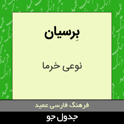 تصویری از برسیان