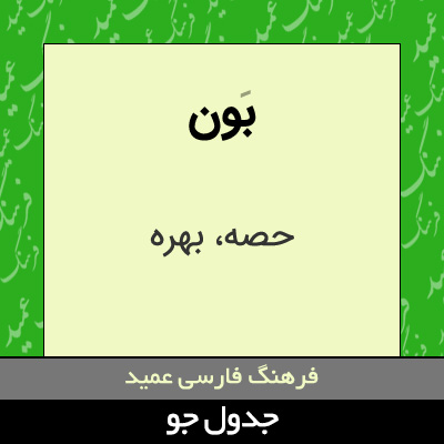 تصویری از بون