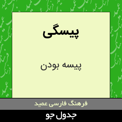 تصویری از پیسگی