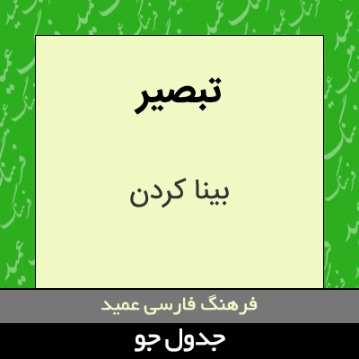 تصویری از تبصیر