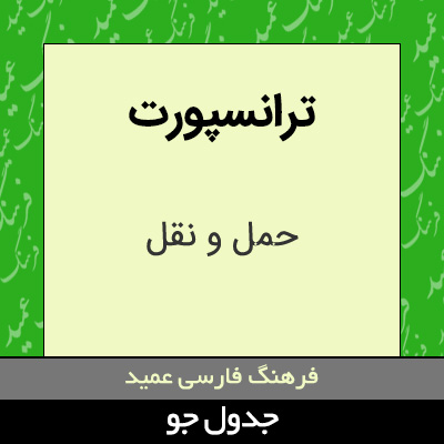 تصویری از ترانسپورت