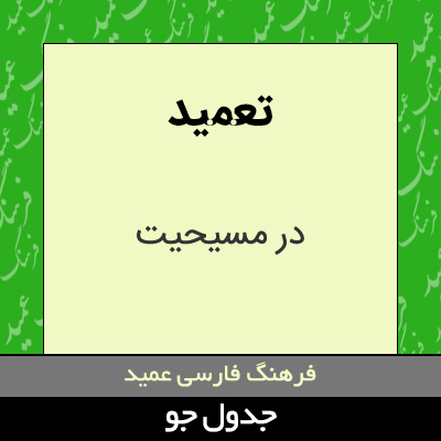 تصویری از تعمید