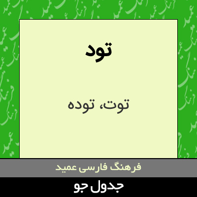 تصویری از تود