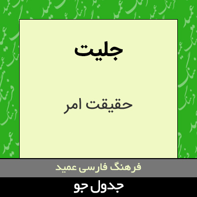 تصویری از جلیت