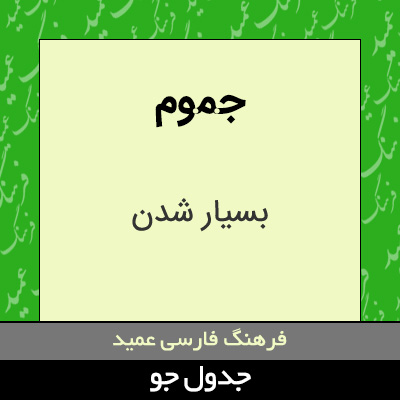 تصویری از جموم