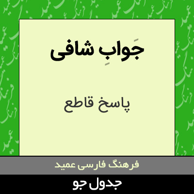 تصویری از جواب شافی