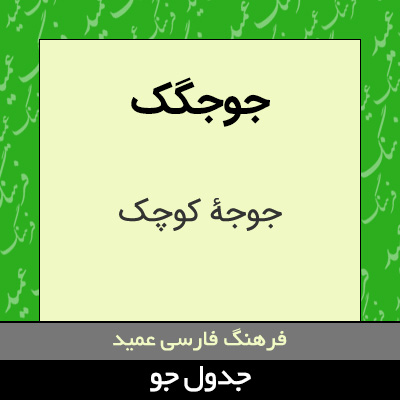 تصویری از جوجگک
