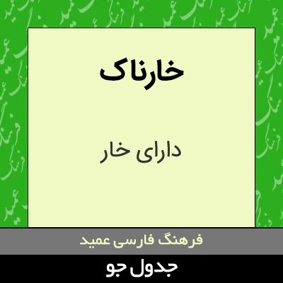 تصویری از خارناک