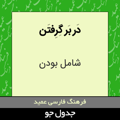 تصویری از در بر گرفتن