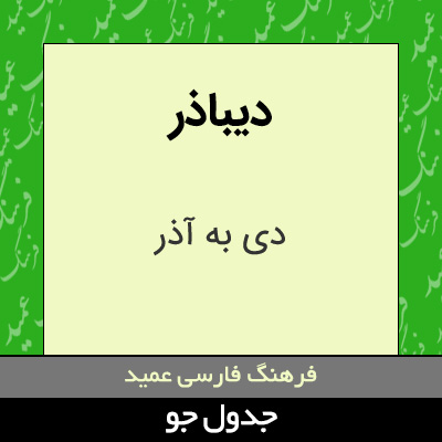 تصویری از دیباذر