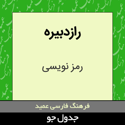 تصویری از رازدبیره