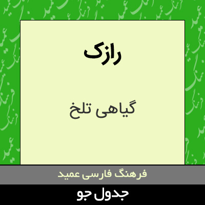 تصویری از رازک